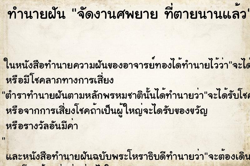 ทำนายฝัน จัดงานศพยาย ที่ตายนานแล้ว ตำราโบราณ แม่นที่สุดในโลก